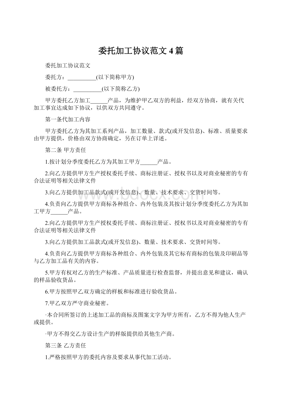 委托加工协议范文4篇.docx