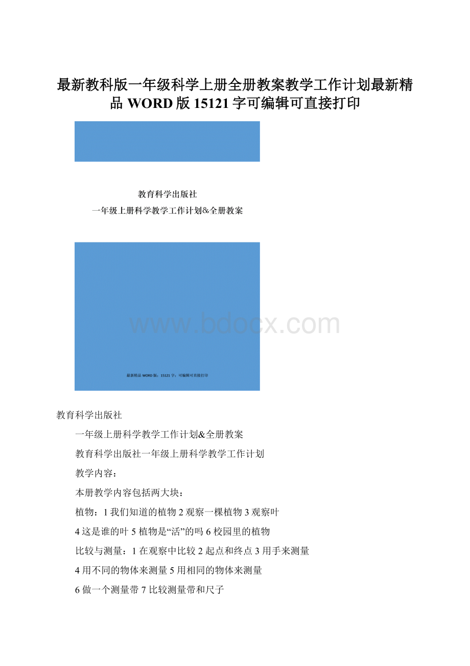 最新教科版一年级科学上册全册教案教学工作计划最新精品WORD版15121字可编辑可直接打印.docx