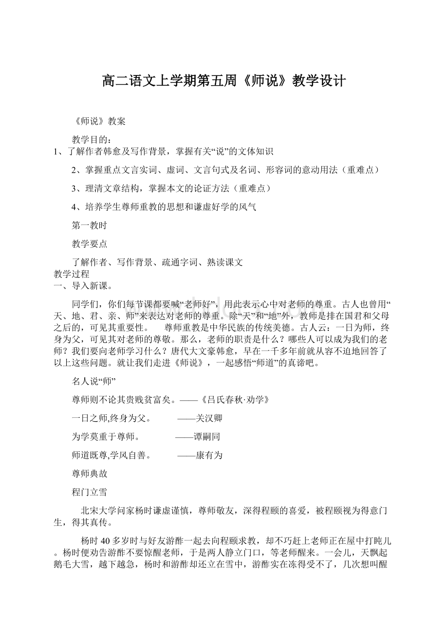 高二语文上学期第五周《师说》教学设计.docx