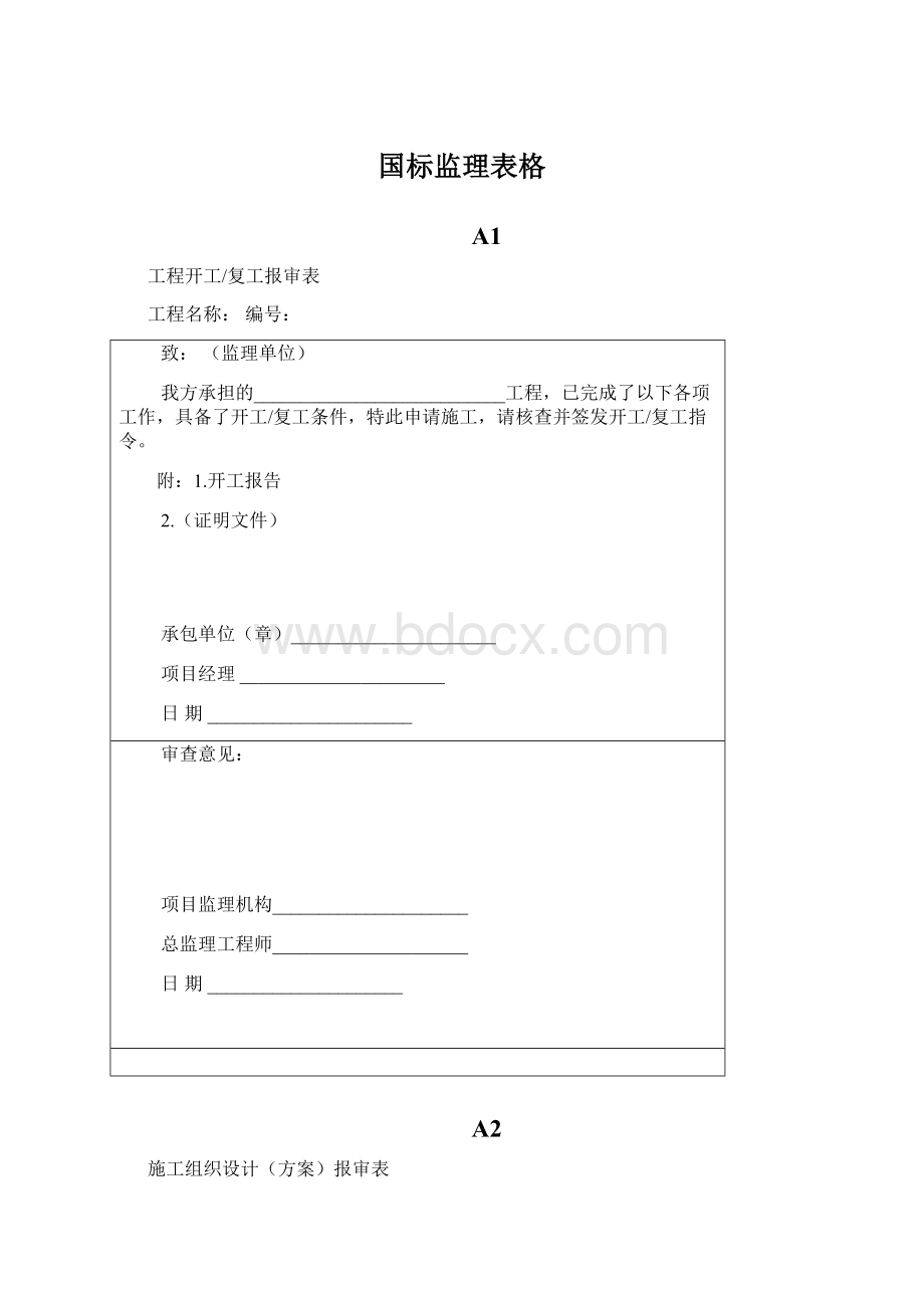 国标监理表格Word文档下载推荐.docx