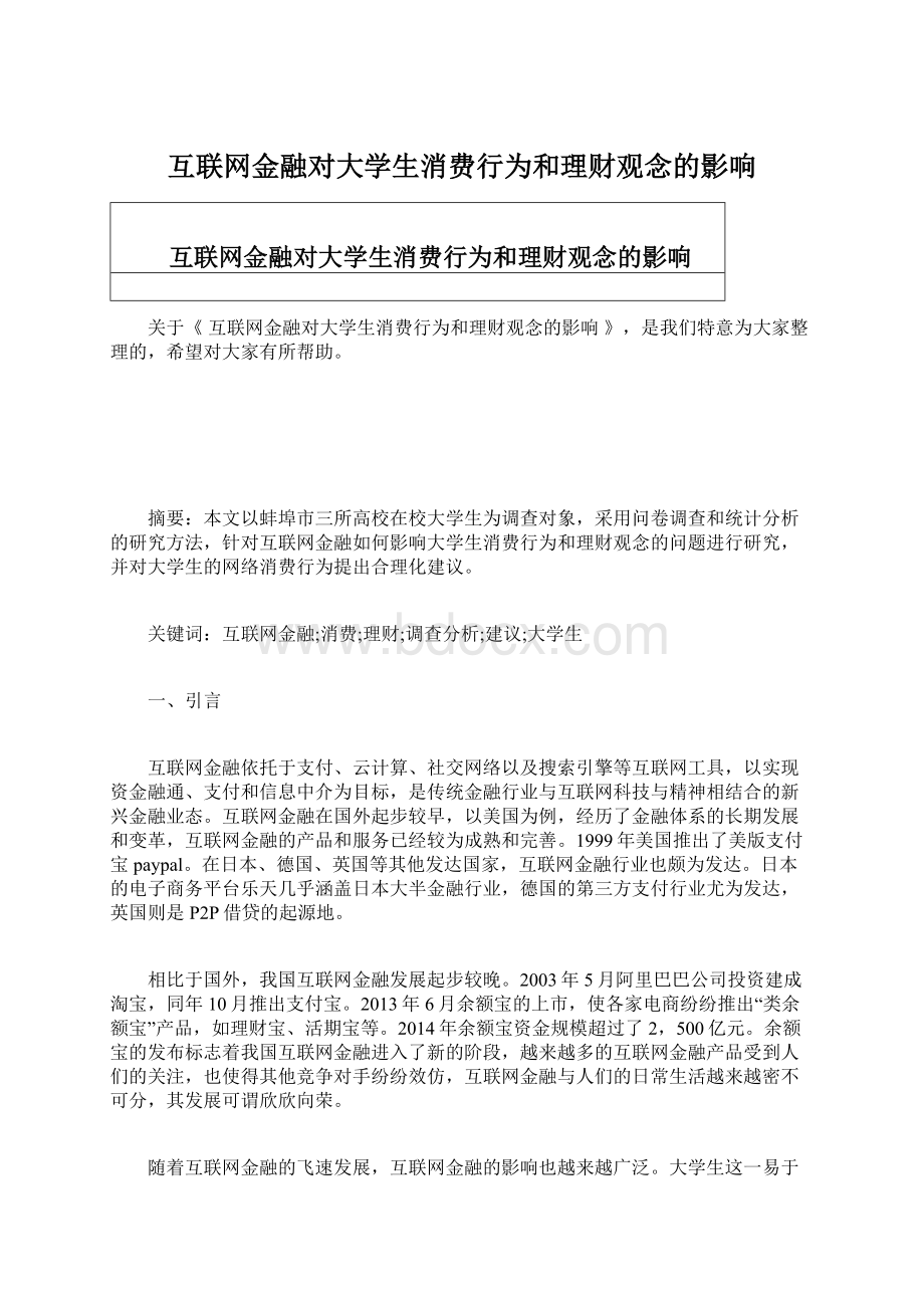 互联网金融对大学生消费行为和理财观念的影响.docx