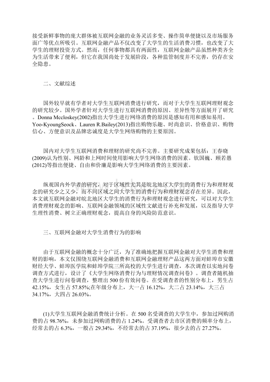 互联网金融对大学生消费行为和理财观念的影响.docx_第2页