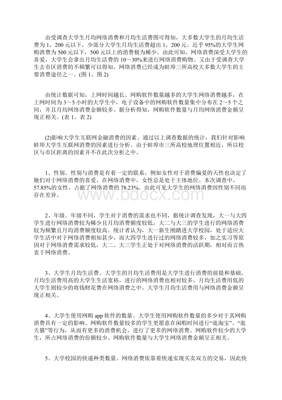 互联网金融对大学生消费行为和理财观念的影响.docx_第3页