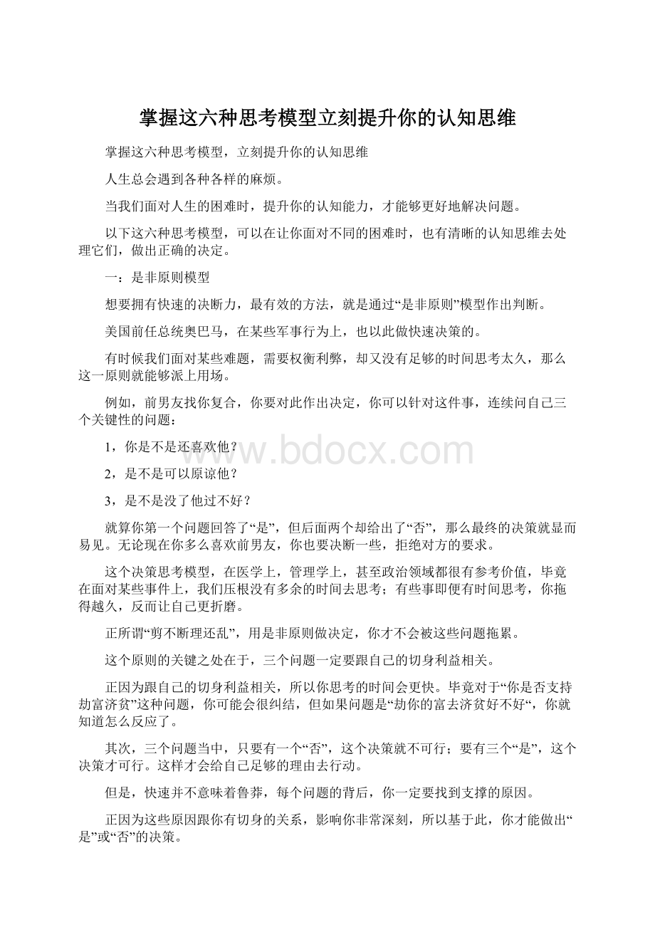 掌握这六种思考模型立刻提升你的认知思维.docx