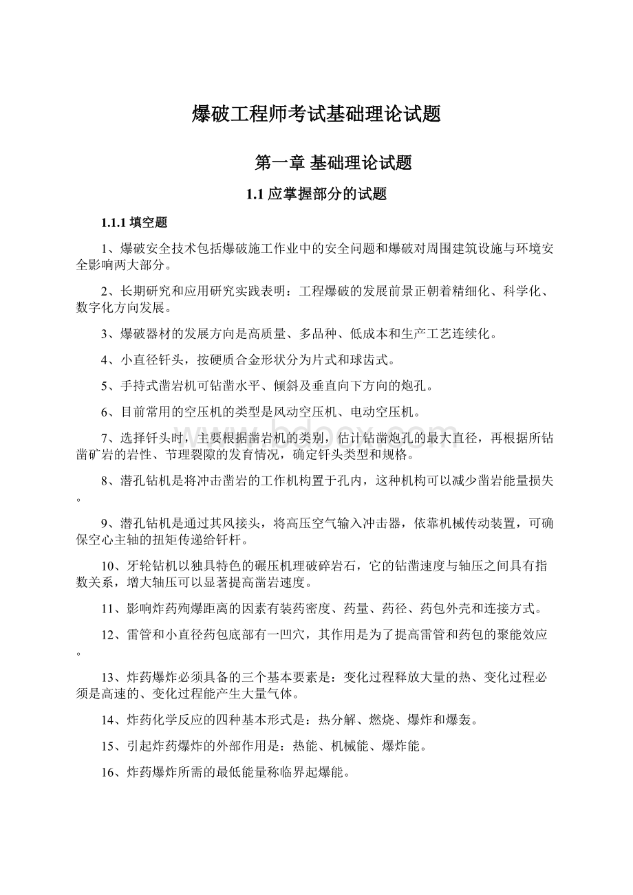 爆破工程师考试基础理论试题Word格式文档下载.docx