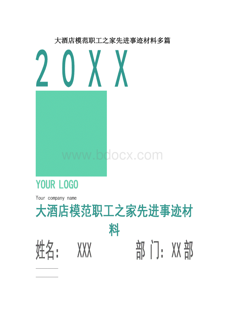 大酒店模范职工之家先进事迹材料多篇.docx_第1页