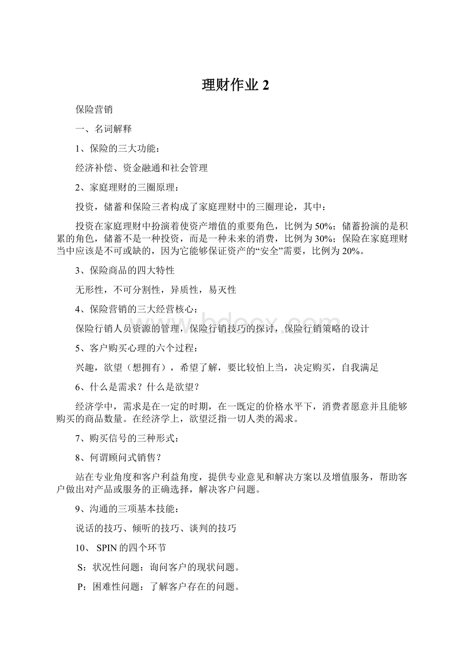 理财作业2Word文档下载推荐.docx