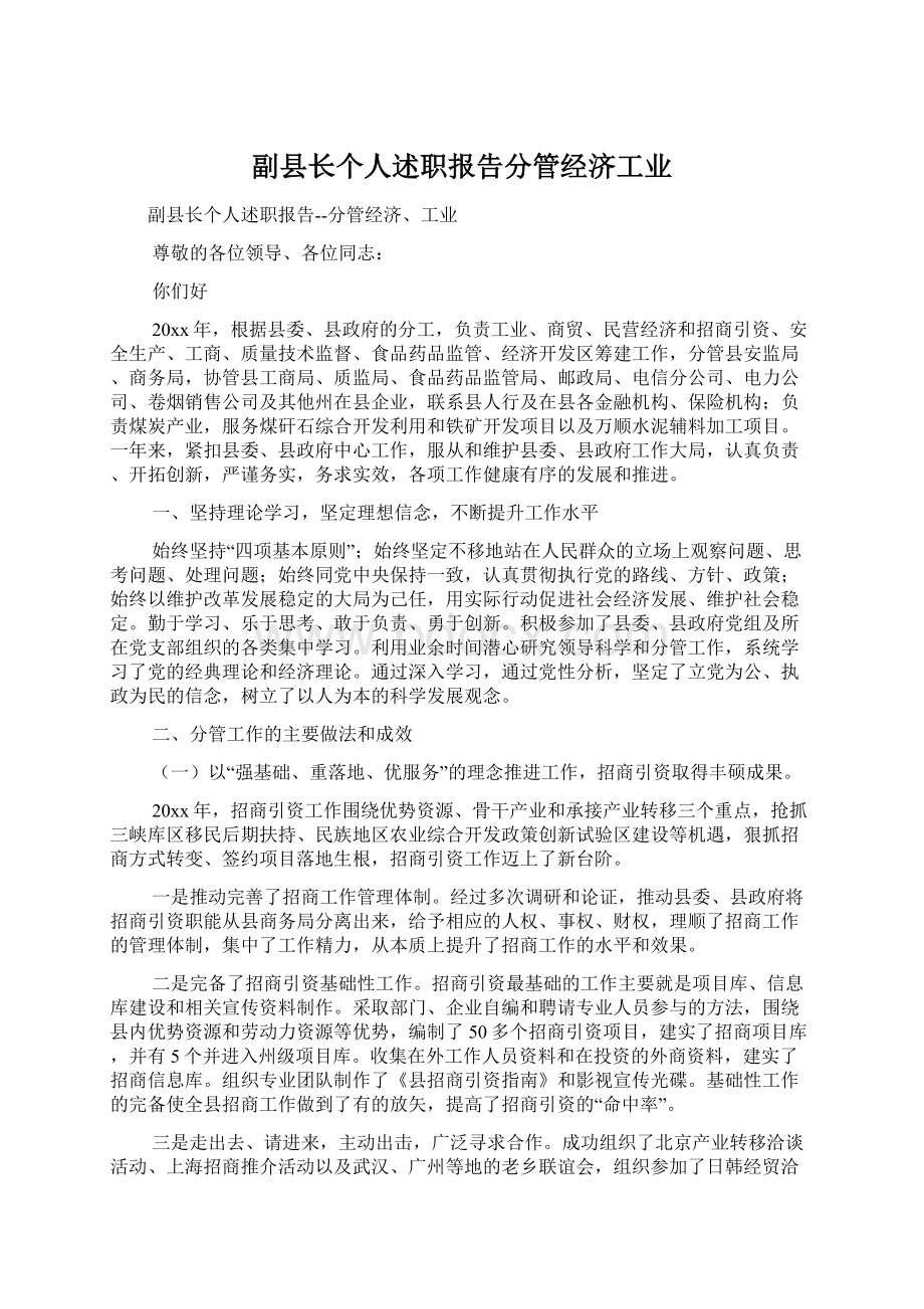 副县长个人述职报告分管经济工业.docx