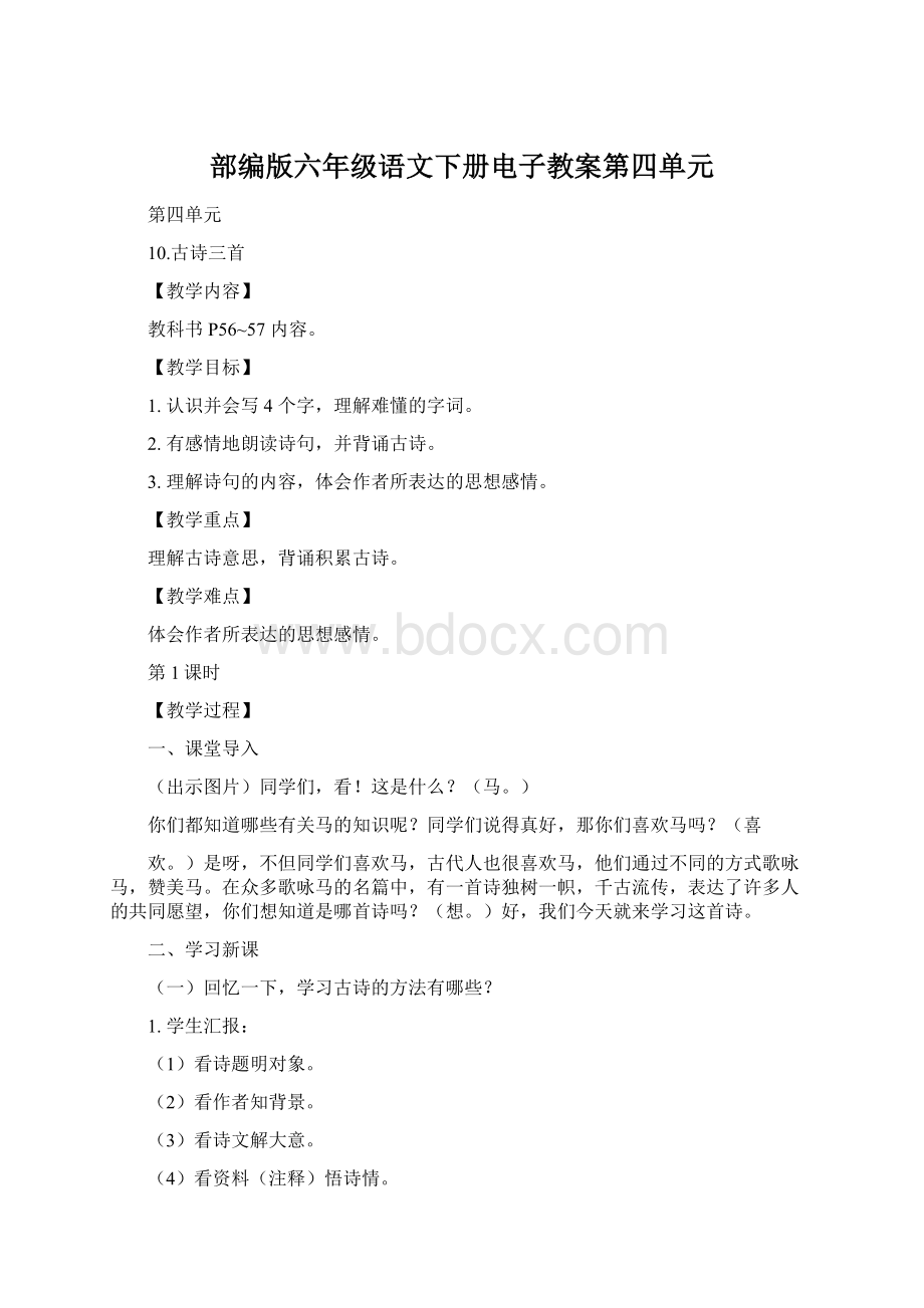 部编版六年级语文下册电子教案第四单元Word文档下载推荐.docx