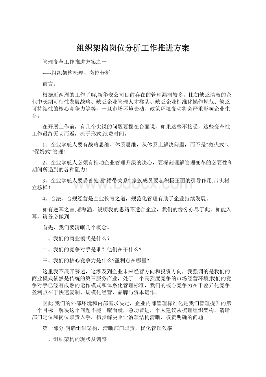 组织架构岗位分析工作推进方案Word文档下载推荐.docx_第1页