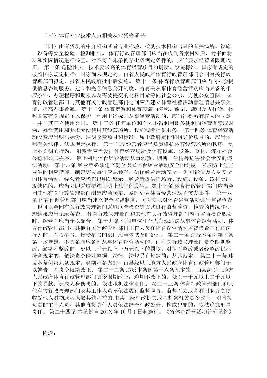 省体育经营活动管理条例Word文档下载推荐.docx_第2页