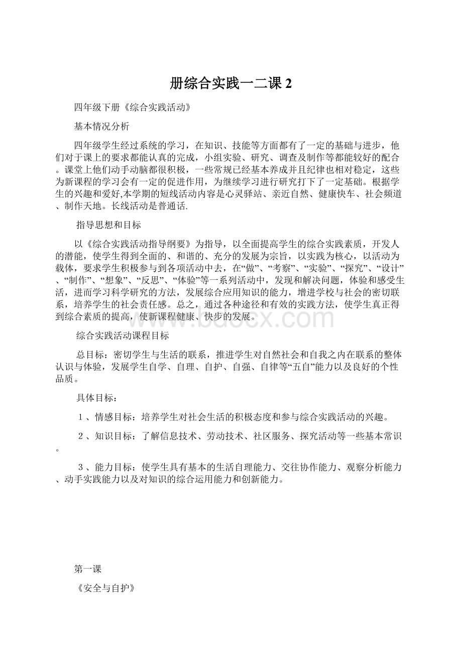 册综合实践一二课2文档格式.docx