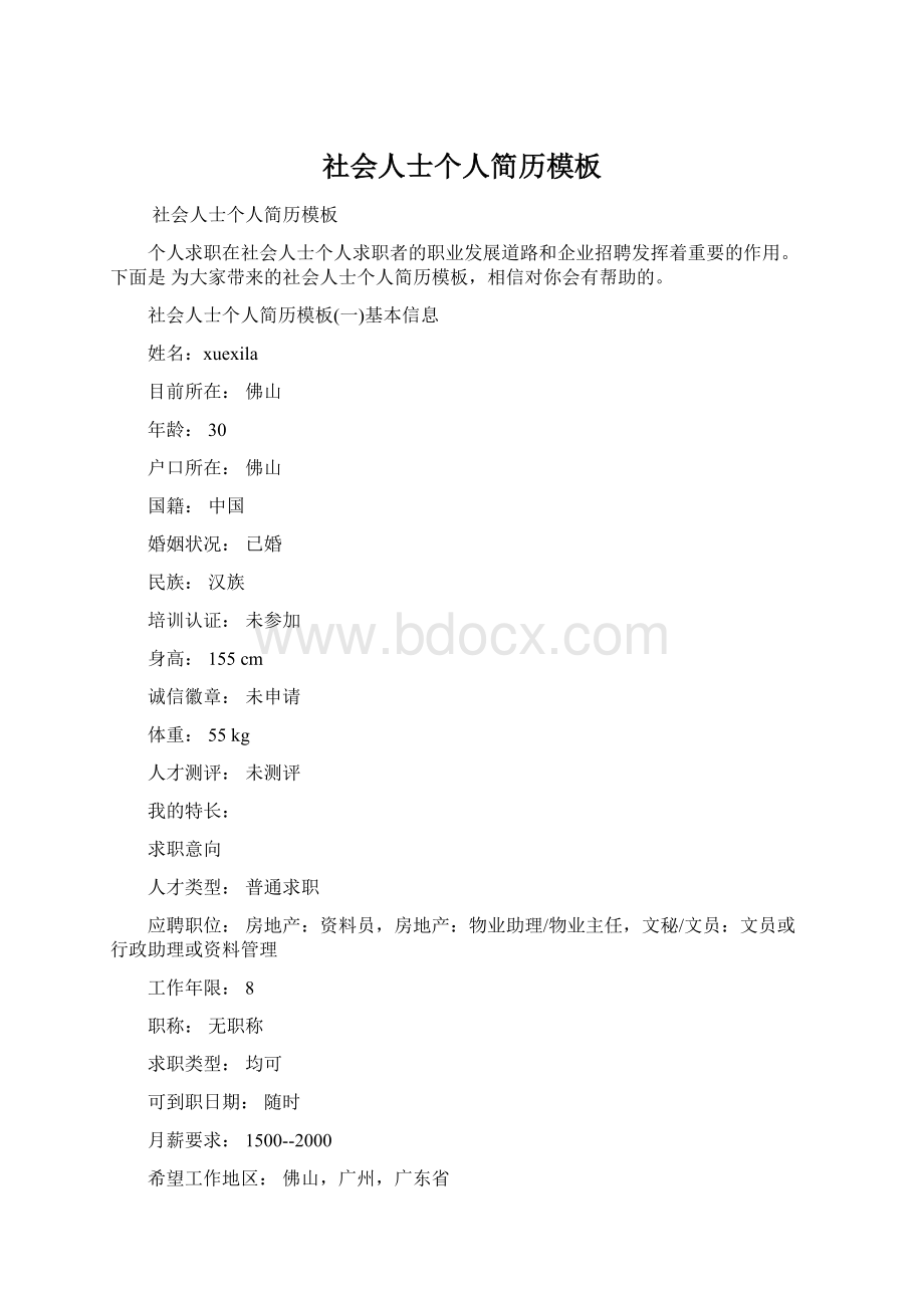 社会人士个人简历模板Word格式.docx_第1页