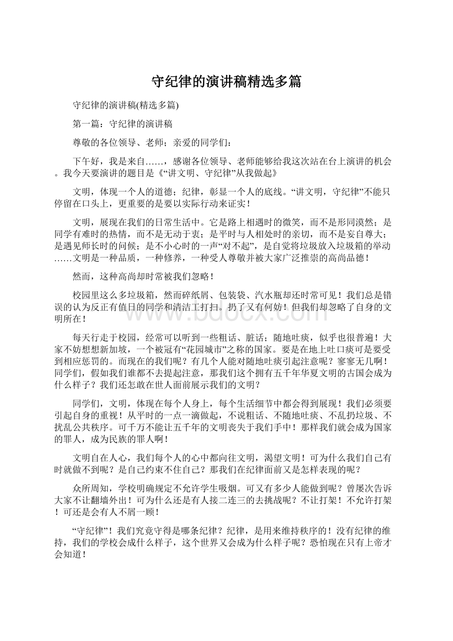 守纪律的演讲稿精选多篇Word文档格式.docx