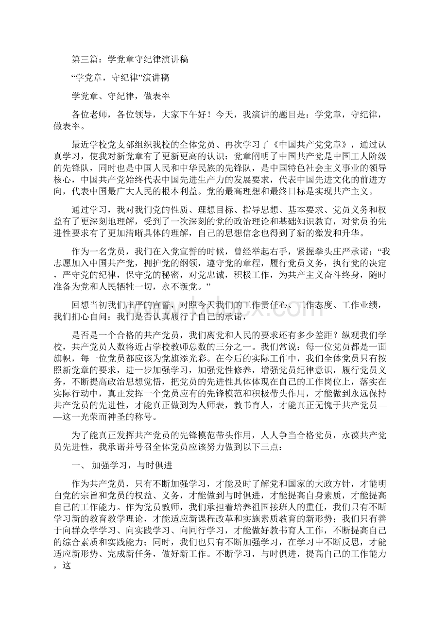 守纪律的演讲稿精选多篇Word文档格式.docx_第3页