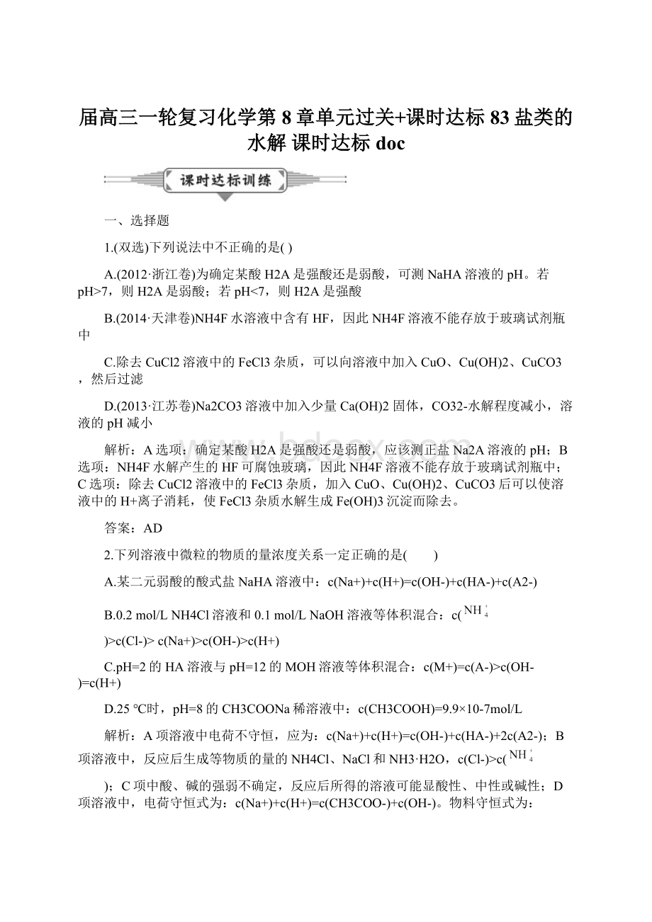 届高三一轮复习化学第8章单元过关+课时达标 83盐类的水解 课时达标docWord文档下载推荐.docx_第1页