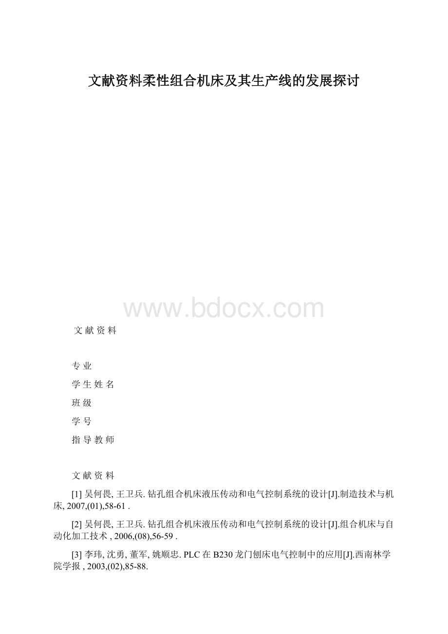 文献资料柔性组合机床及其生产线的发展探讨.docx