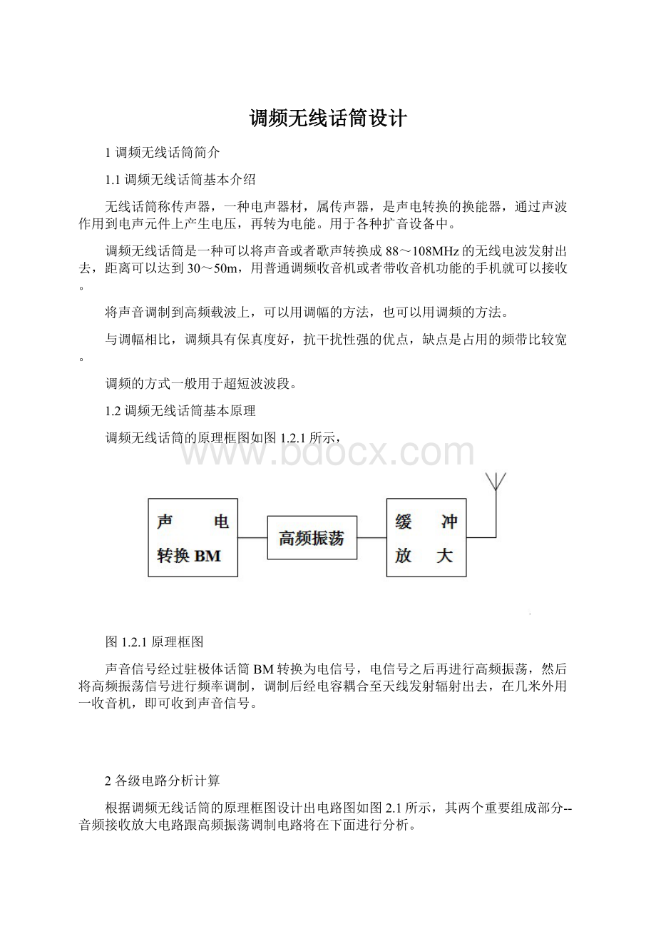 调频无线话筒设计Word文件下载.docx_第1页