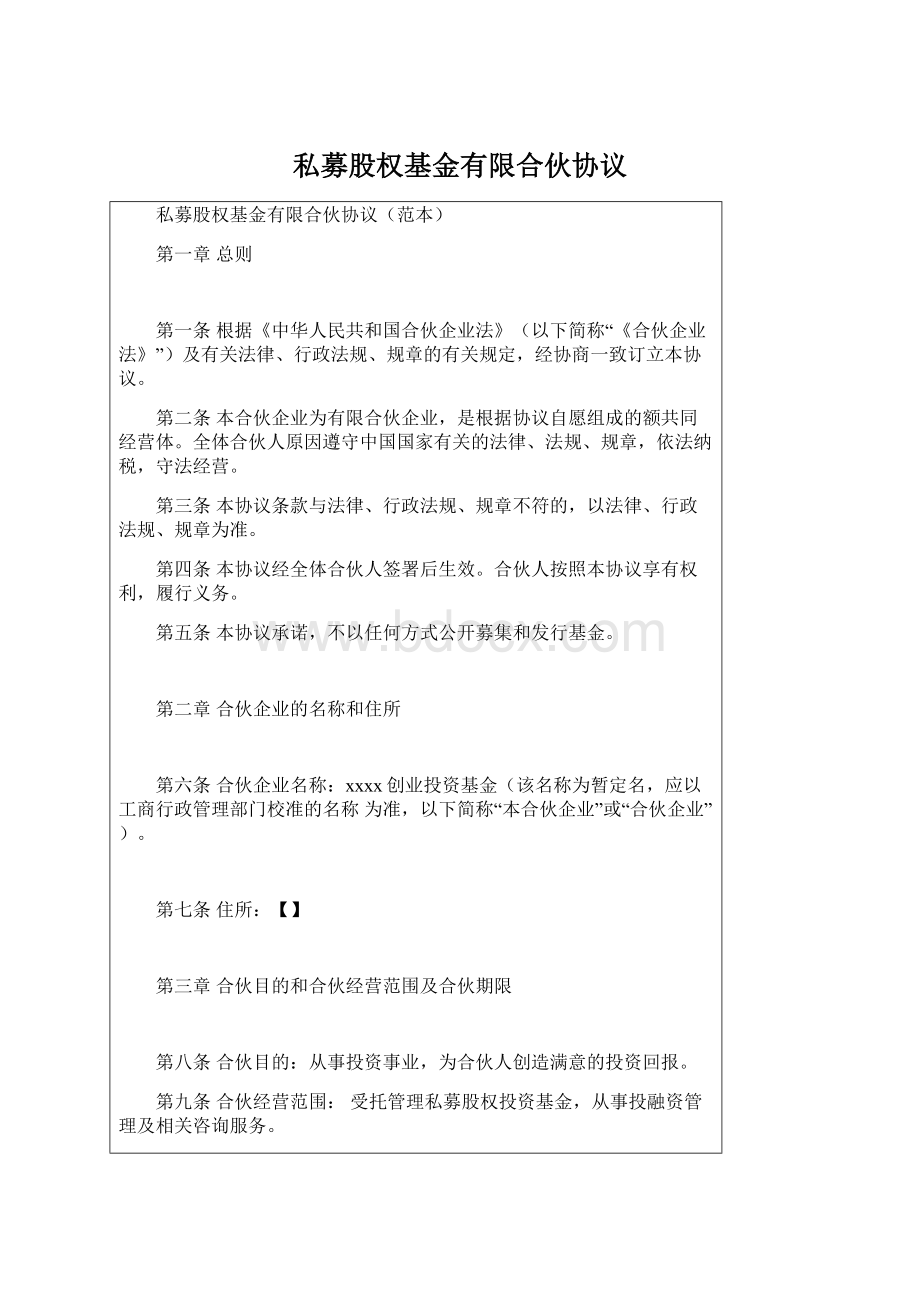 私募股权基金有限合伙协议.docx_第1页