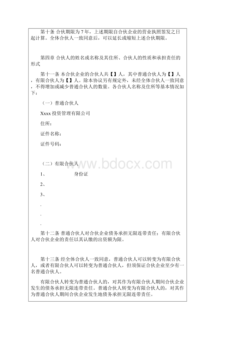 私募股权基金有限合伙协议.docx_第2页