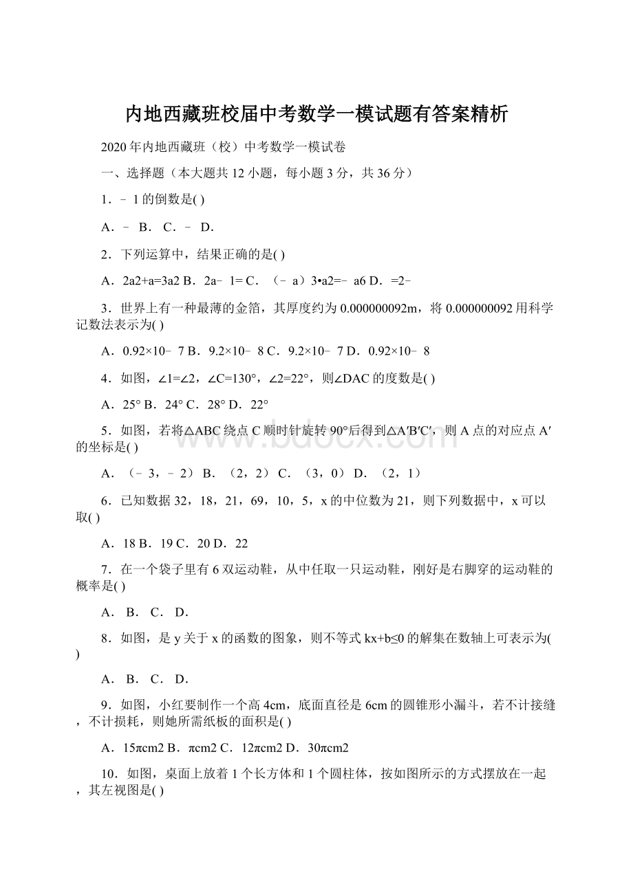 内地西藏班校届中考数学一模试题有答案精析.docx