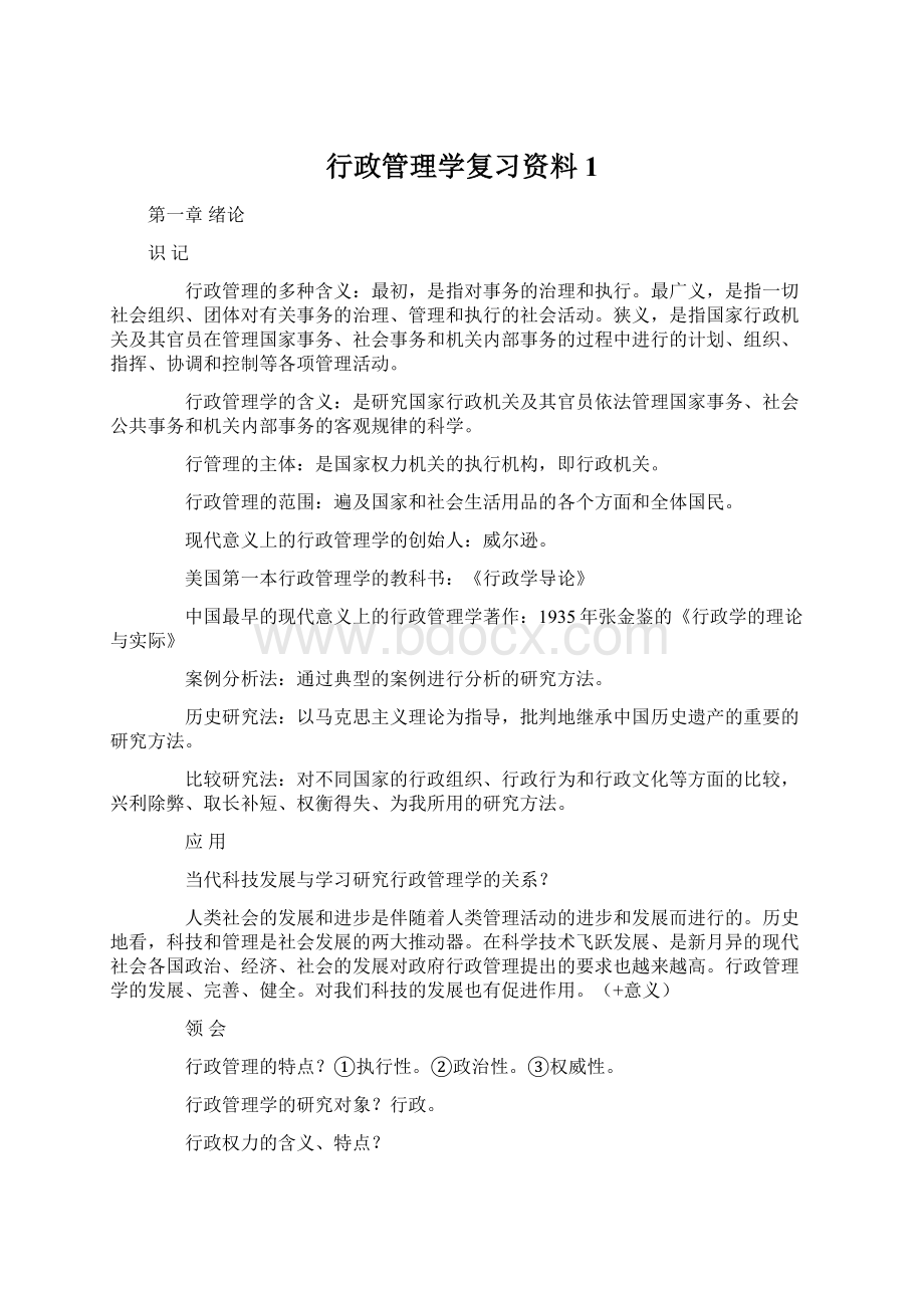 行政管理学复习资料1Word格式文档下载.docx