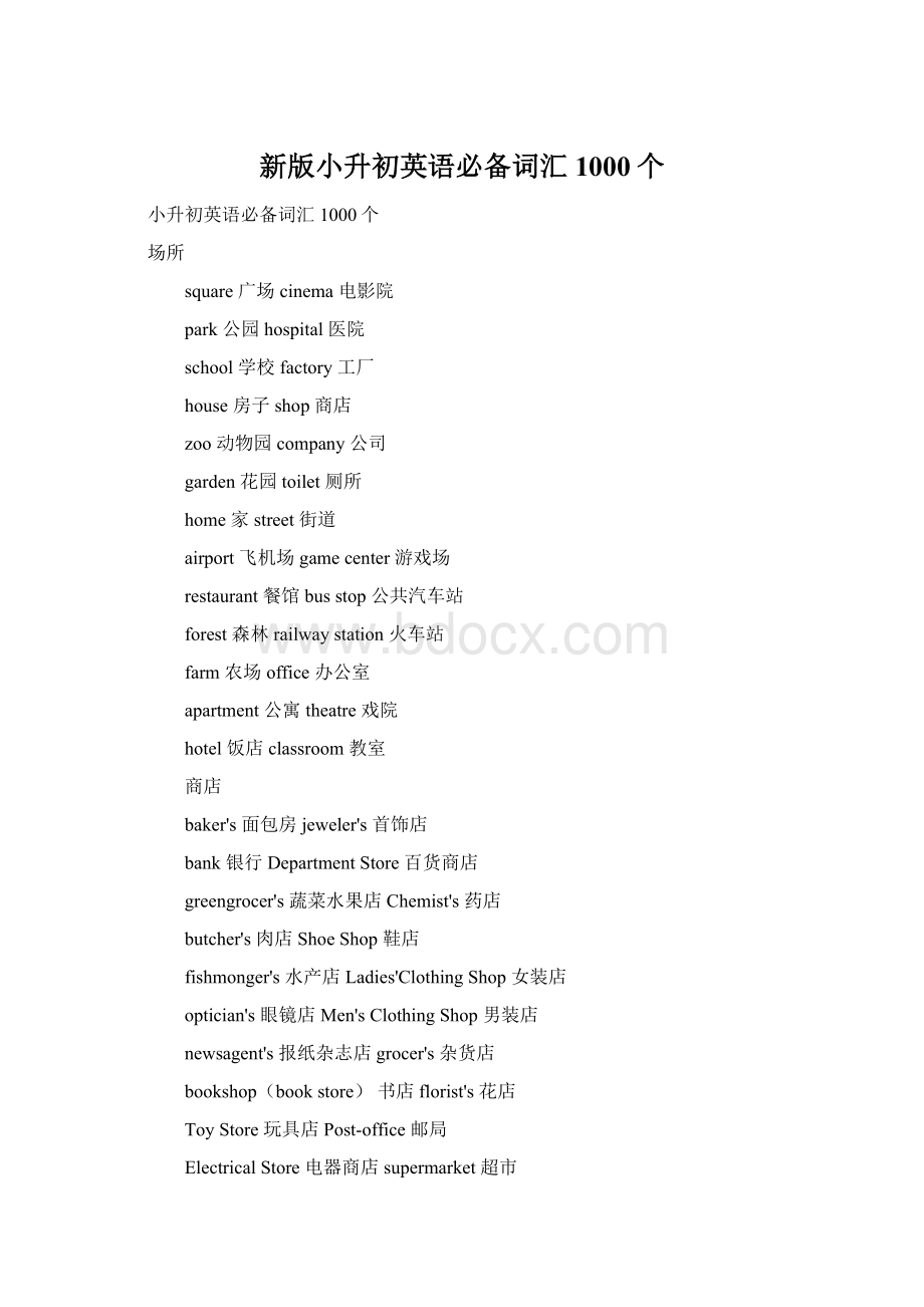 新版小升初英语必备词汇1000个.docx