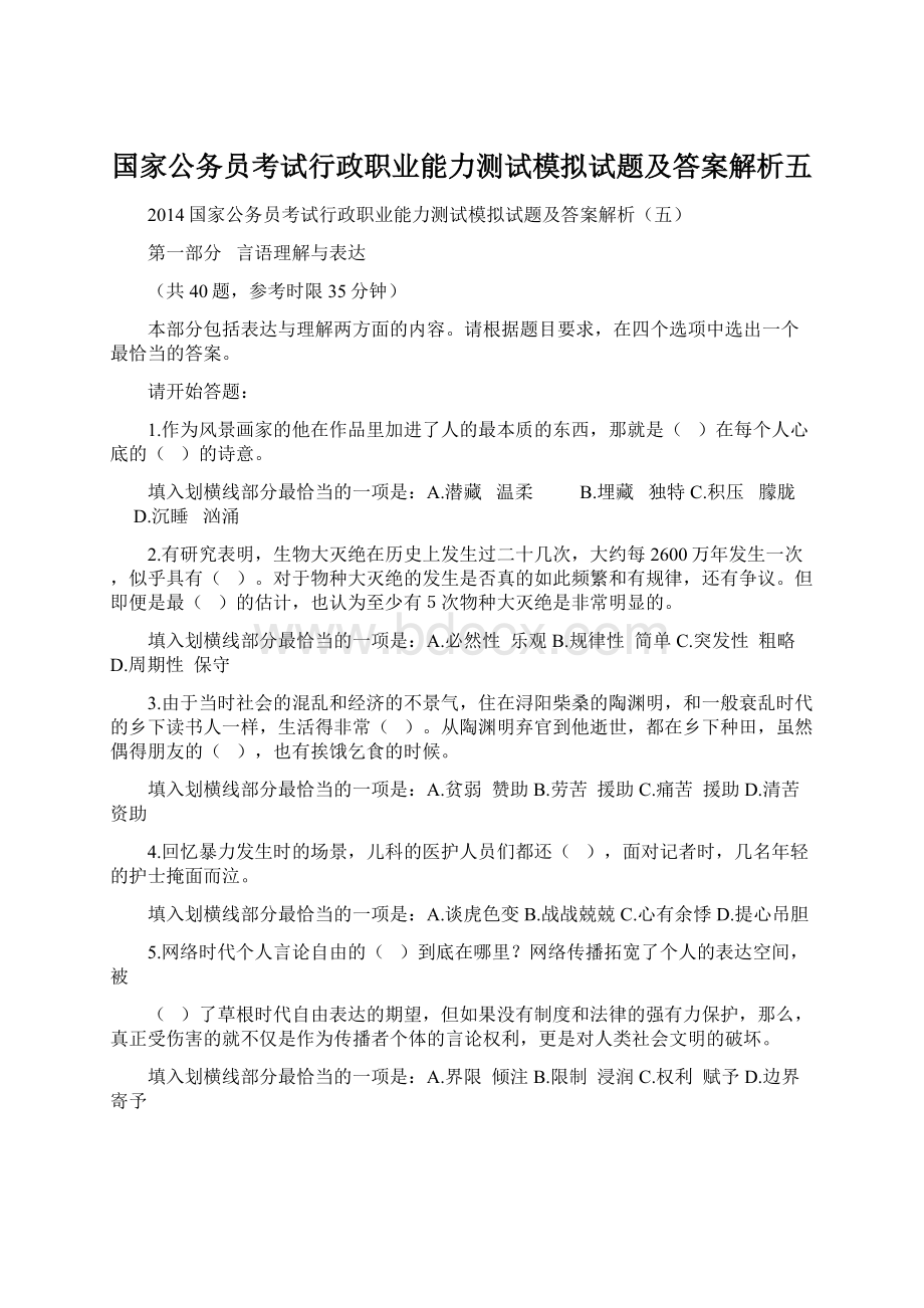 国家公务员考试行政职业能力测试模拟试题及答案解析五.docx_第1页