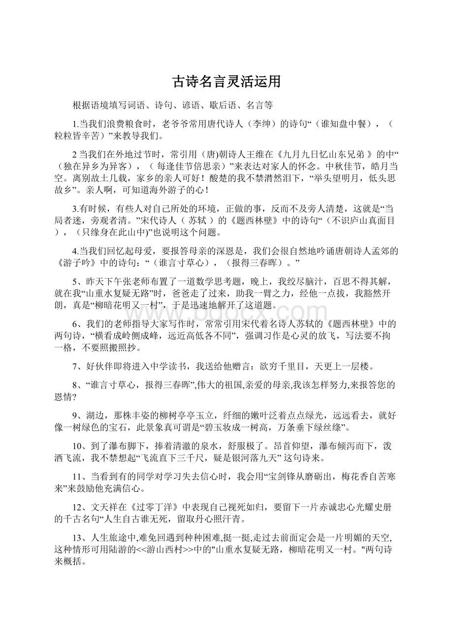 古诗名言灵活运用Word格式文档下载.docx