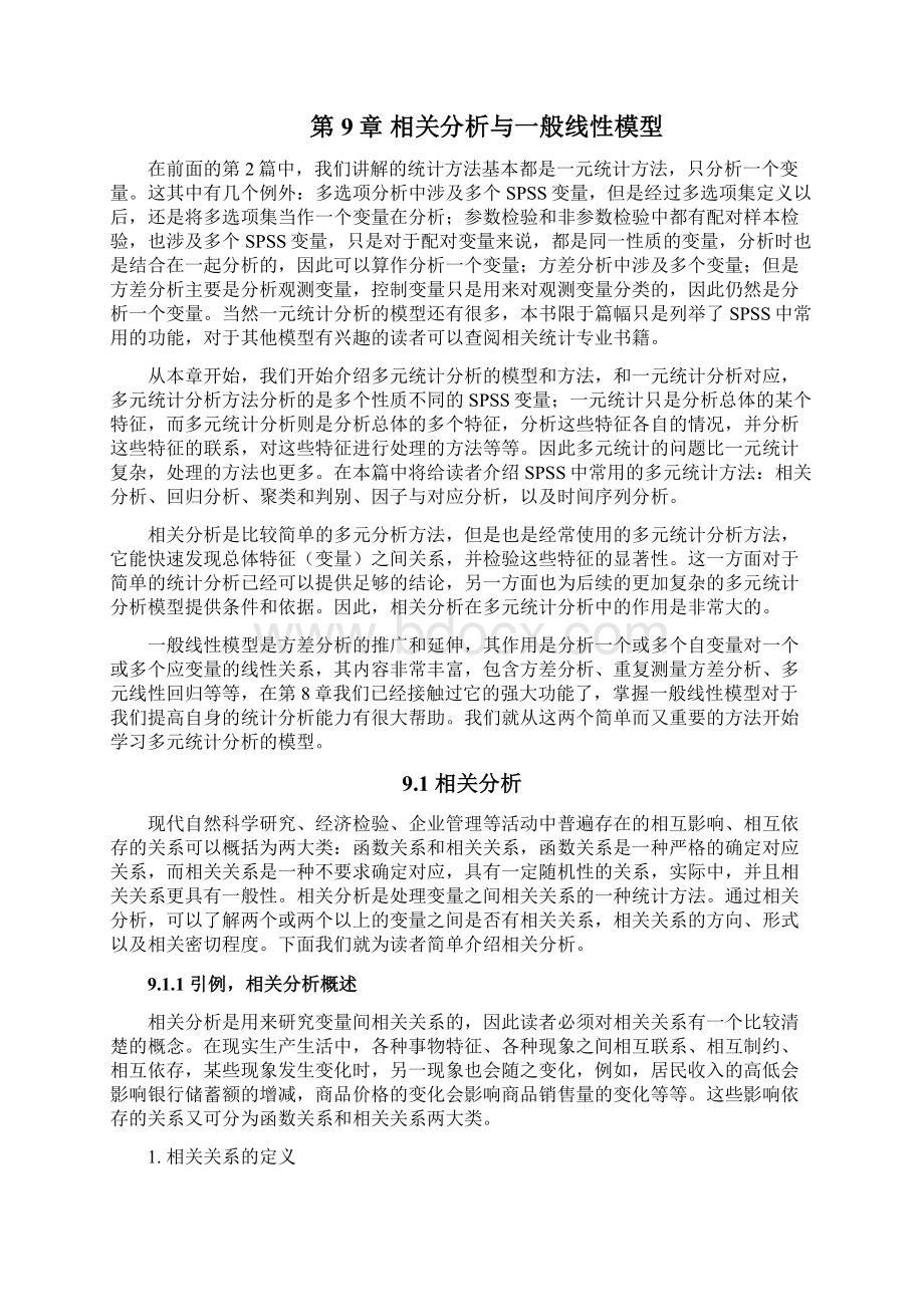 第三篇 SPSS深入分析第9章相关分析与一般线性模型.docx_第2页