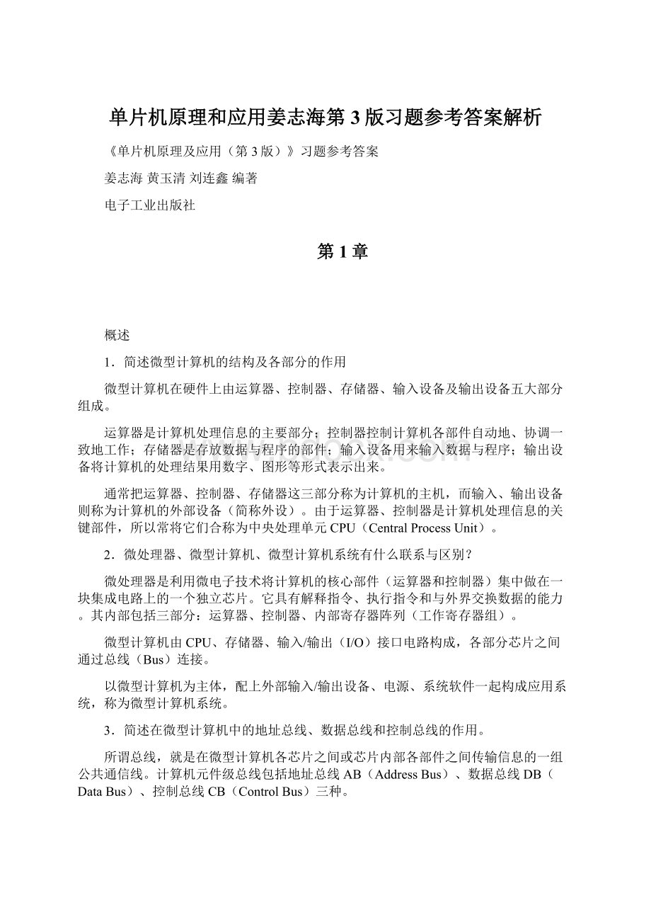 单片机原理和应用姜志海第3版习题参考答案解析Word格式.docx