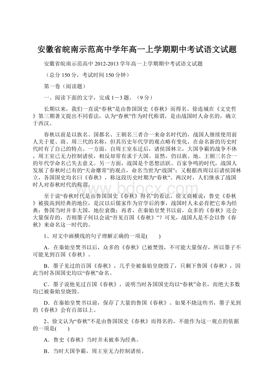 安徽省皖南示范高中学年高一上学期期中考试语文试题Word下载.docx