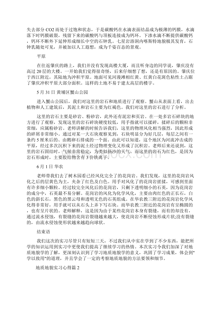 实习心得体会 地质地貌实习心得.docx_第2页