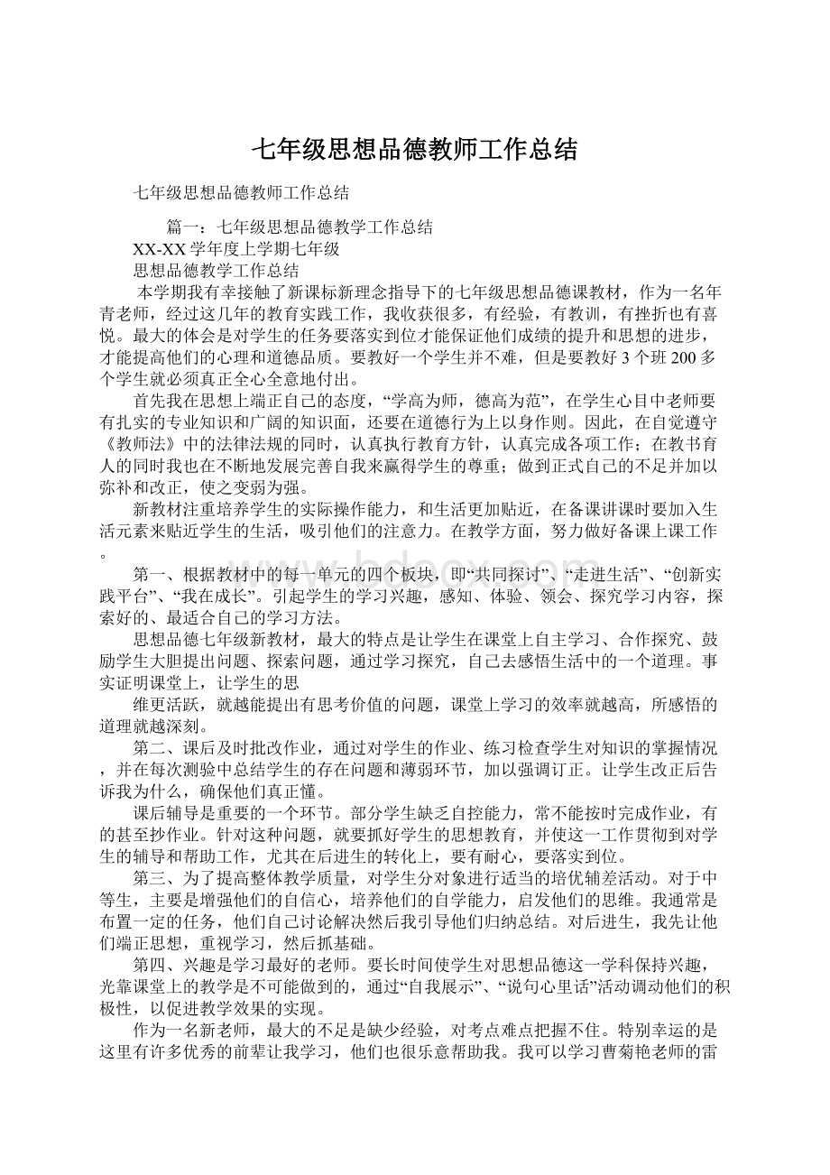 七年级思想品德教师工作总结.docx