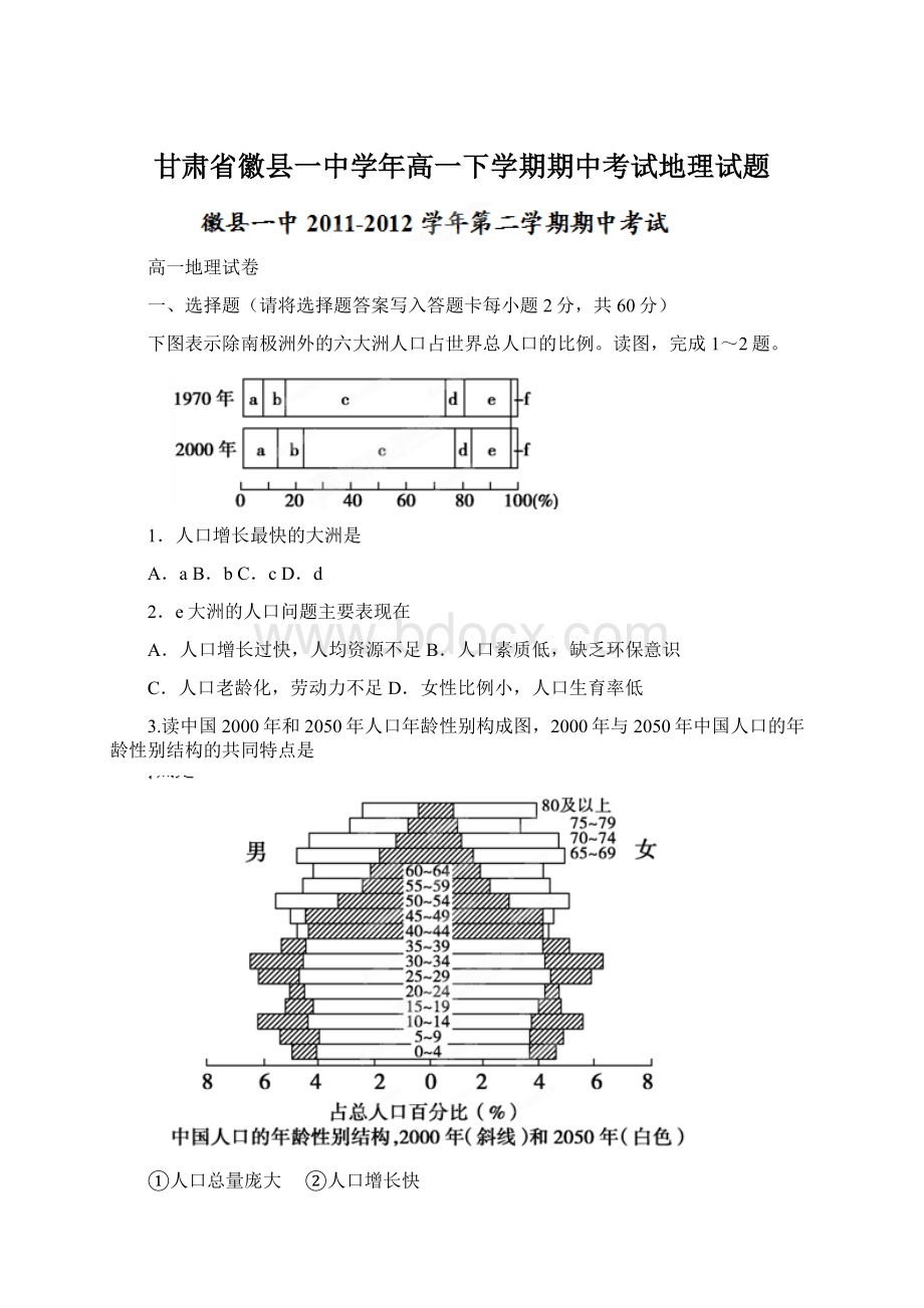 甘肃省徽县一中学年高一下学期期中考试地理试题Word格式文档下载.docx