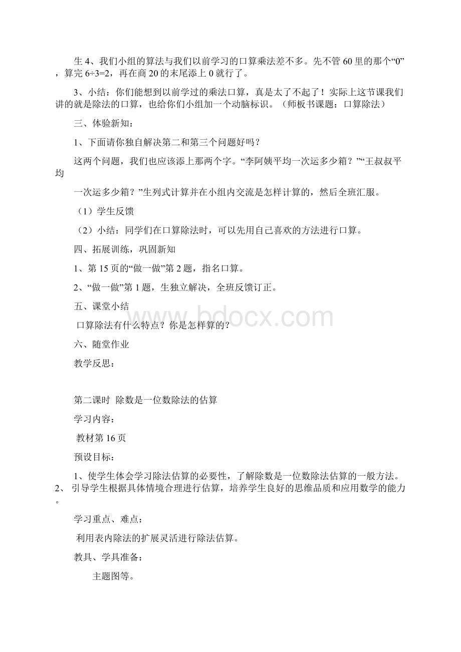 人教版小学三年级数学下册第二单元除数是一位数的除法Word格式文档下载.docx_第3页