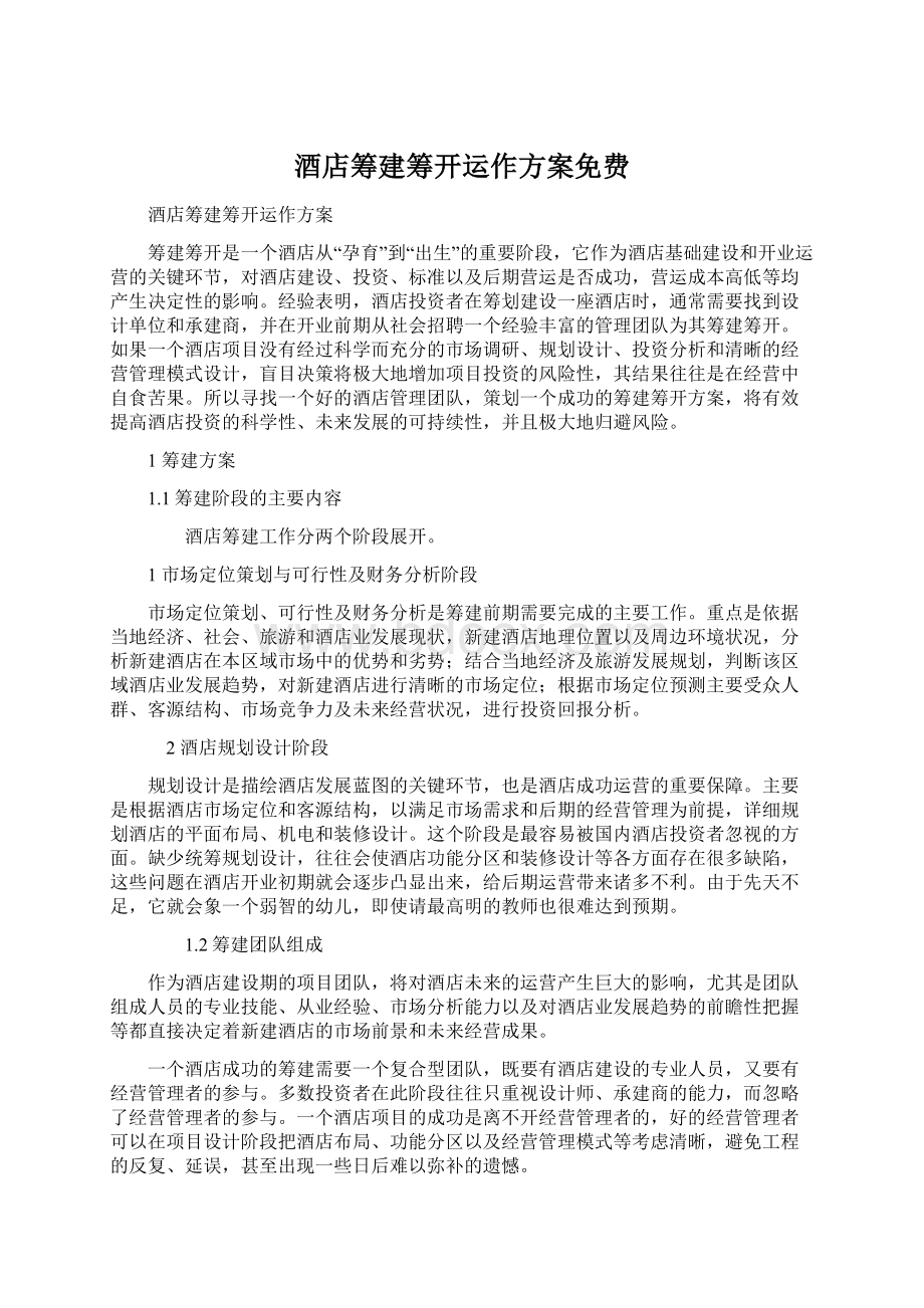 酒店筹建筹开运作方案免费.docx