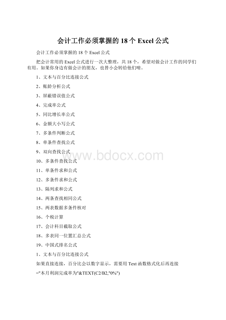 会计工作必须掌握的18个Excel公式Word文档格式.docx