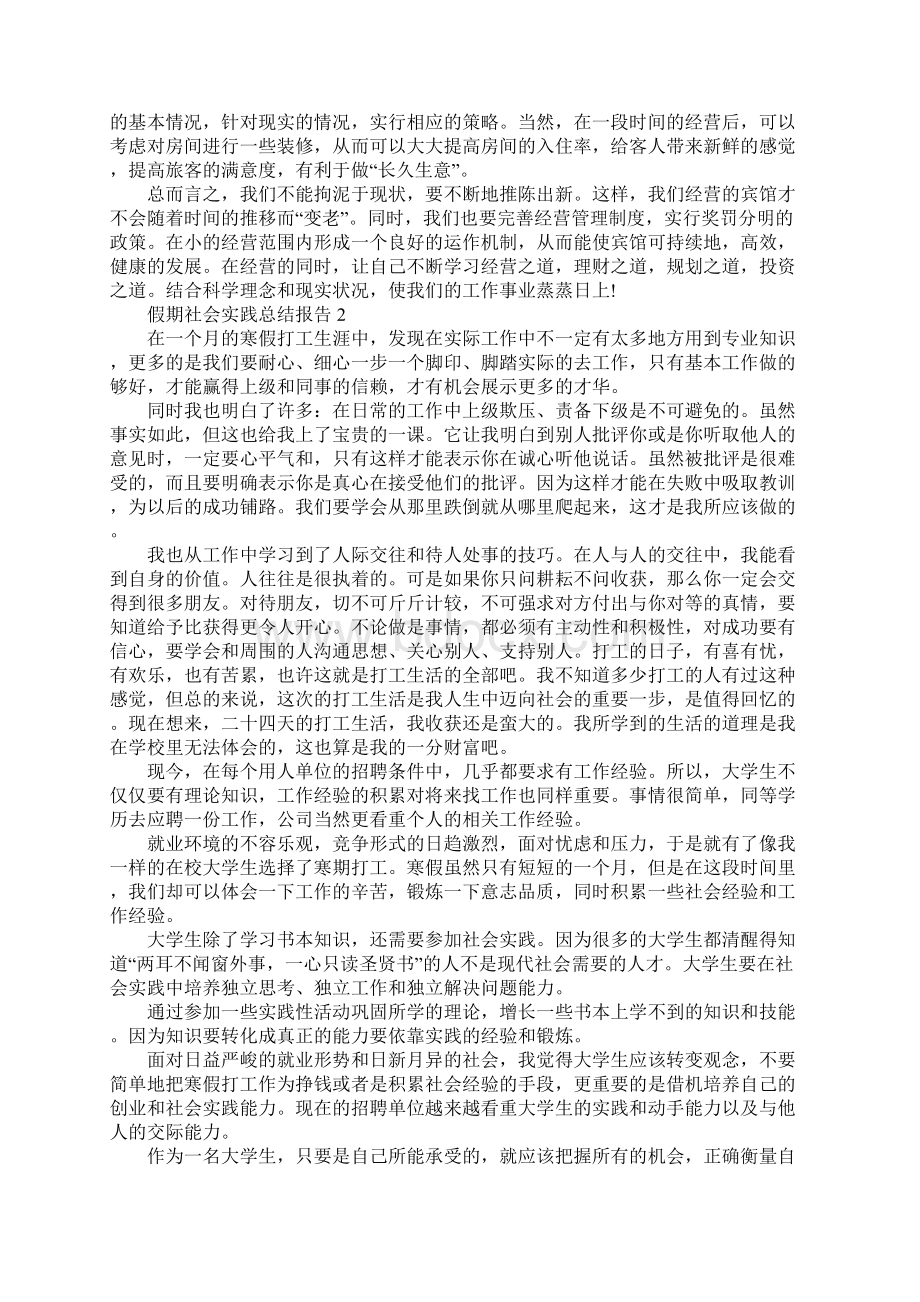 假期社会实践总结报告范本5篇Word格式.docx_第2页