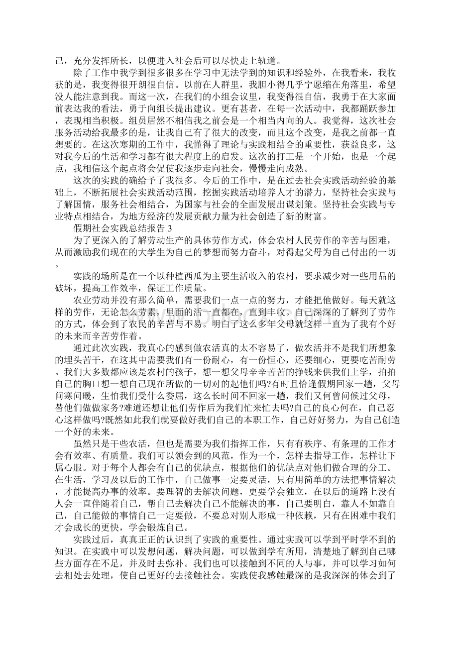 假期社会实践总结报告范本5篇Word格式.docx_第3页