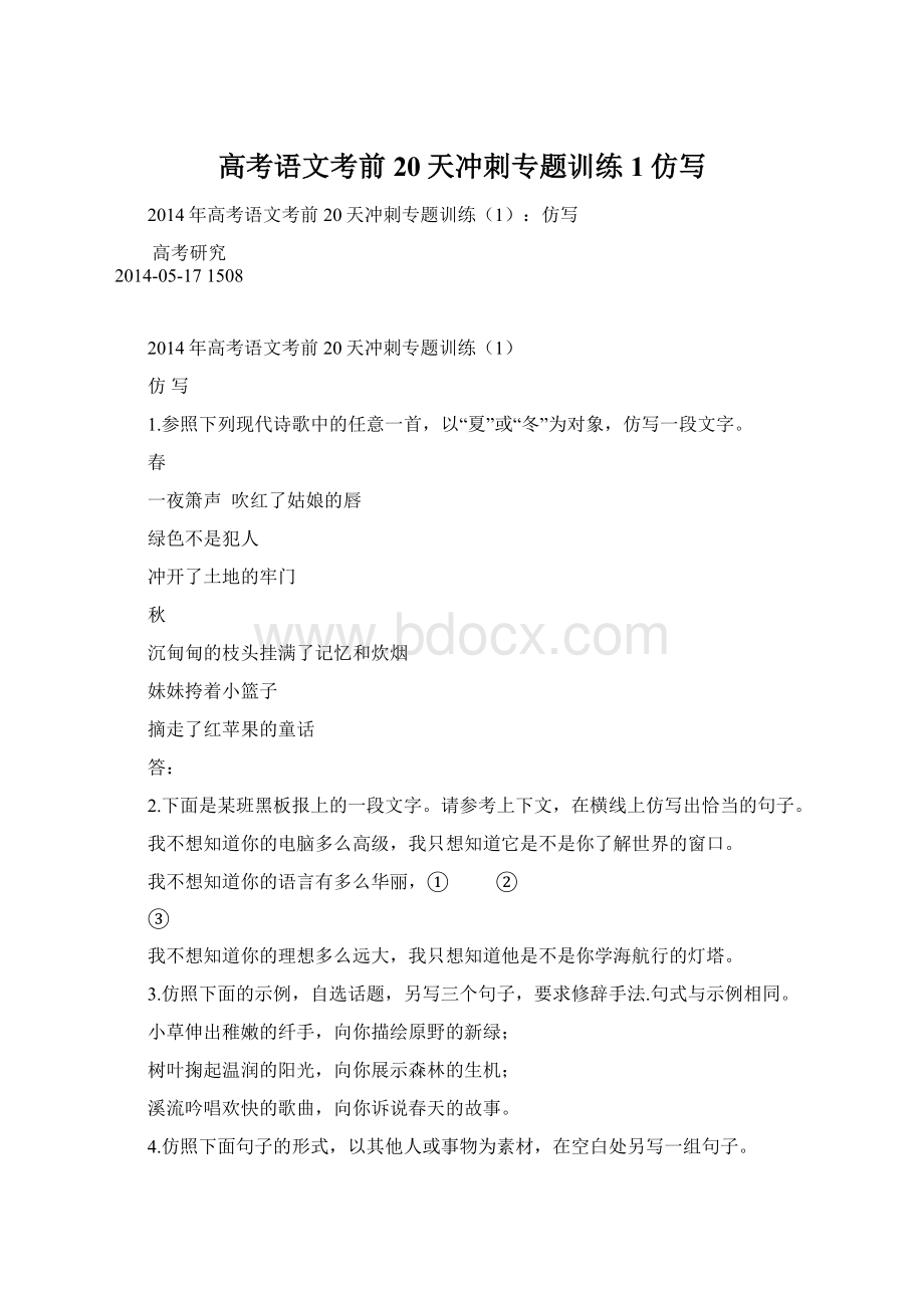 高考语文考前20天冲刺专题训练1仿写Word文档下载推荐.docx_第1页