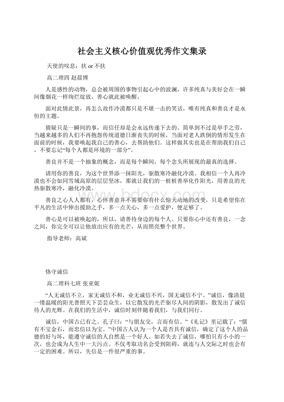 社会主义核心价值观优秀作文集录Word文档格式.docx