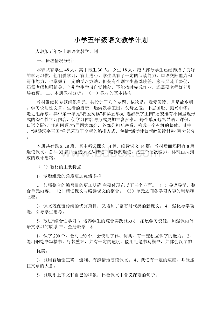 小学五年级语文教学计划文档格式.docx