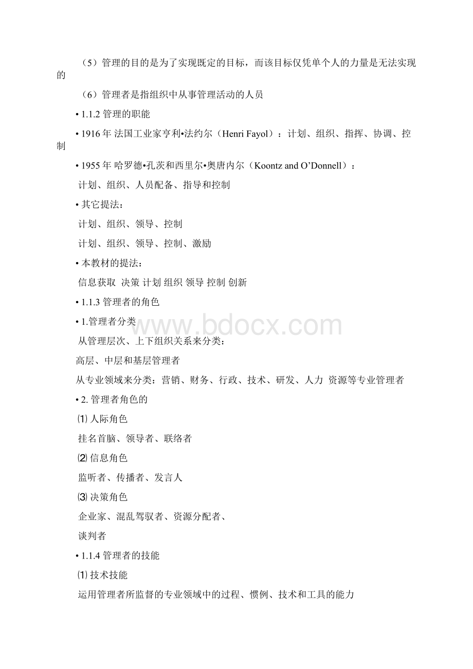 管理活动与管理理论Word文件下载.docx_第2页