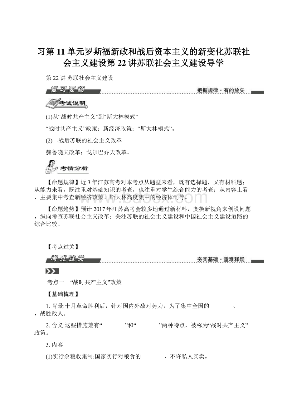 习第11单元罗斯福新政和战后资本主义的新变化苏联社会主义建设第22讲苏联社会主义建设导学.docx