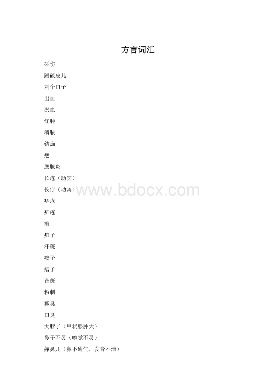 方言词汇.docx