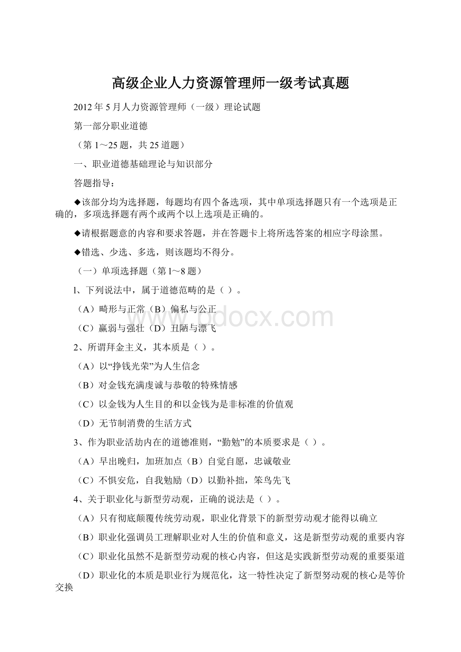 高级企业人力资源管理师一级考试真题.docx_第1页