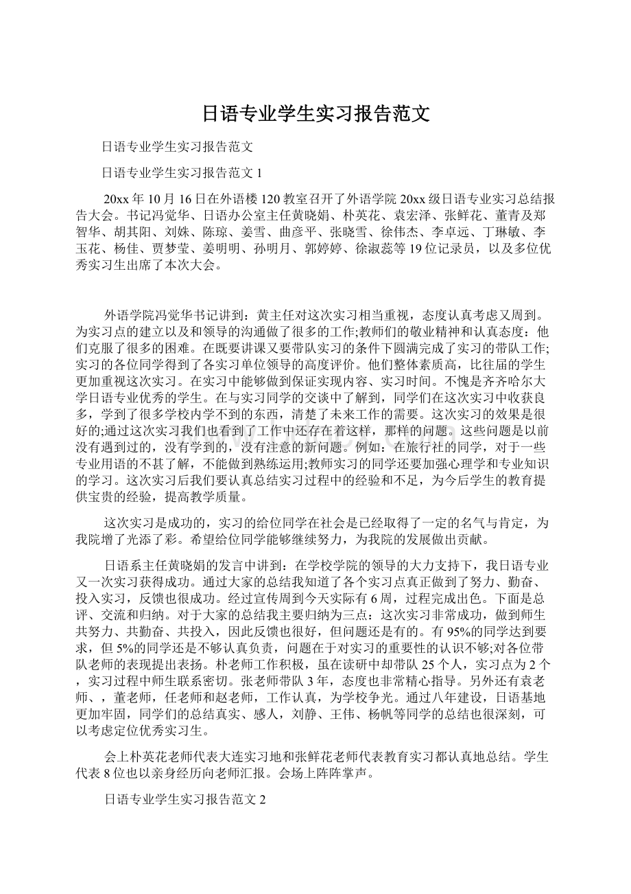 日语专业学生实习报告范文Word格式文档下载.docx