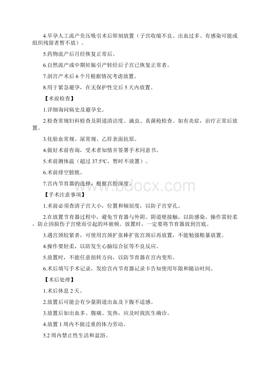 计划生育技术服务诊疗常规和操作常规Word格式.docx_第2页