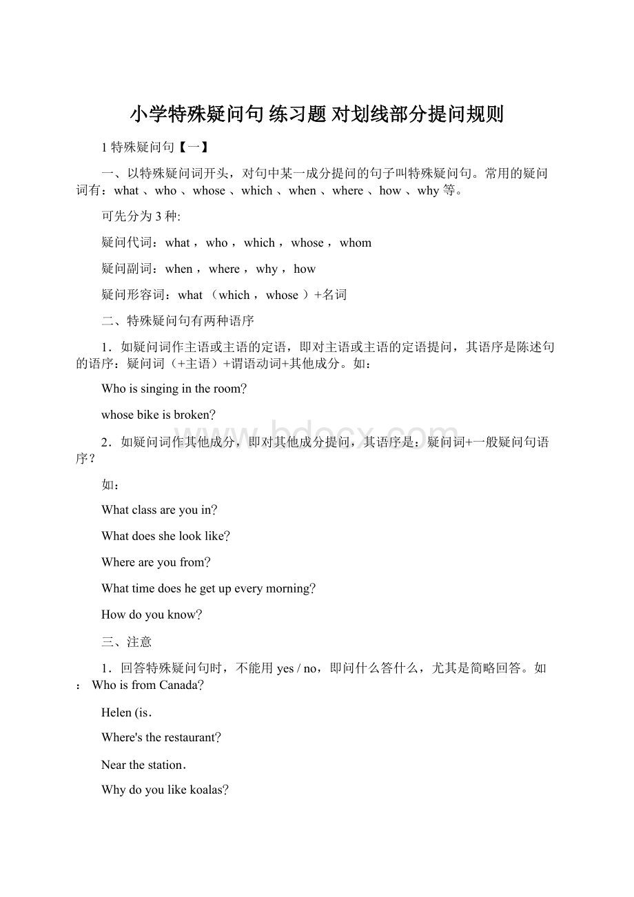 小学特殊疑问句 练习题 对划线部分提问规则Word文档格式.docx_第1页